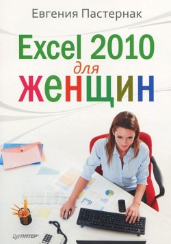 Книга "Excel 2010 для женщин" – Евгения Пастернак, 2012
