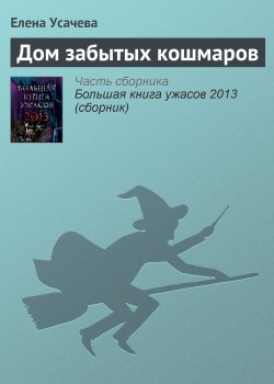 Книга "Дом забытых кошмаров" – Елена Усачева, 2012