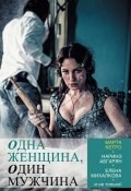 Одна женщина, один мужчина (сборник) (Евгения Горац, Кетро Марта, и ещё 24 автора, 2013)