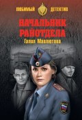 Книга "Начальник райотдела" (Галия Мавлютова, 2013)