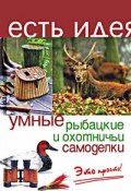 Умные рыбацкие и охотничьи самоделки (С. И. Козлова, С. Г. Зубанова, 2009)