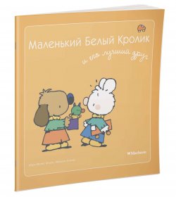 Книга "Маленький Белый Кролик и его лучший друг" – , 2016