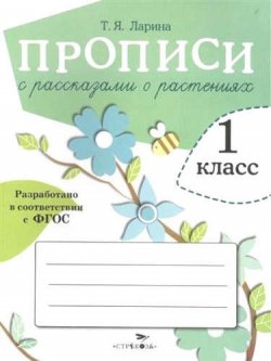 Книга "Прописи с рассказами о растениях. 1 класс" – , 2016