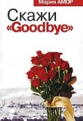 Скажи "Goodbye" (Амор Мария, 2008)