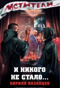 Книга "И никого не стало…" (Казанцев Кирилл, 2012)