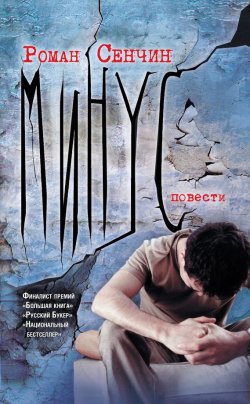Книга "Минус (сборник)" – Роман Сенчин, 2012