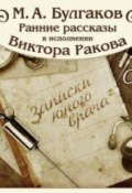 Записки юного врача (цикл рассказов) (Михаил Булгаков, 2016)
