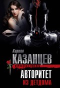 Книга "Авторитет из детдома" (Казанцев Кирилл, 2013)