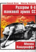 Книга "Разгром 6-й танковой армии СС. Могила Панцерваффе" (Исаев Алексей, 2009)