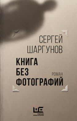 Книга "Книга без фотографий" {Проза Сергея Шаргунова} – Сергей Шаргунов, 2011