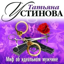 Книга "Миф об идеальном мужчине (спектакль)" – Татьяна Устинова, 2002