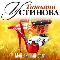 Книга "Мой личный враг (спектакль)" – Татьяна Устинова, 2001