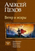 Книга "Ветер и искры (сборник)" (Пехов Алексей, 2008)