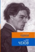 Книга "Антон Павлович Чехов" (Чудаков Александр, 2013)