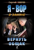 Книга "Вернуть общак" (Сергей Зверев, 2013)