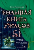 Книга "Большая книга ужасов – 51 (сборник)" (Артамонова Елена, 2013)