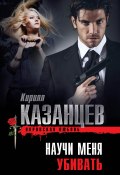 Книга "Научи меня убивать" (Казанцев Кирилл, 2013)