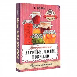 Книга "Бабушкины варенье, джем, повидло" – , 2017