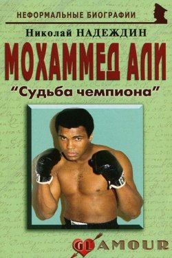 Книга "Мохаммед Али. «Судьба чемпиона»" – Николай Надеждин, 2011