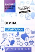 Этика. Шпаргалки (М. В. Пономарев, М. В. Сабинина, и ещё 7 авторов, 2016)