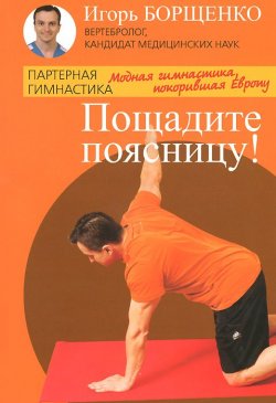 Книга "Пощадите поясницу!" – Игорь Борщенко, 2014