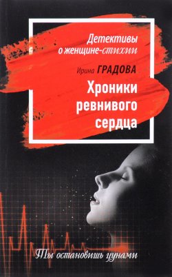Книга "Хроники ревнивого сердца" – Ирина Градова, 2017