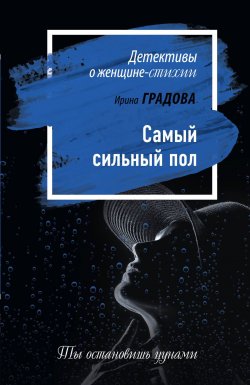 Книга "Самый сильный пол" – Ирина Градова, 2017