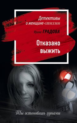 Книга "Отказано выжить" – Ирина Градова, 2017