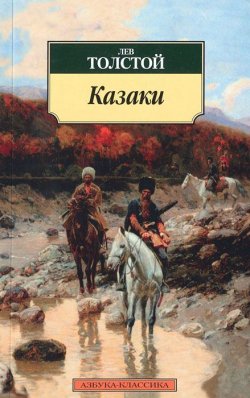 Книга "Казаки" – Лев Толстой, 2012