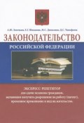 Законодательство Российской Федерации. Экспресс-репетитор для сдачи экзамена (С. А. Тимофеева, 2015)