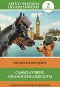Книга "Самые лучшие английские анекдоты / The Best English Jokes" (Коллектив авторов, 2017)