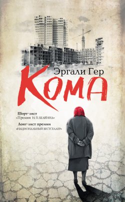 Книга "Кома (сборник)" – Алексей Слаповский, Эргали Гер, 2010