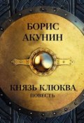 Книга "Князь Клюква (повесть)" (Акунин Борис, 2013)