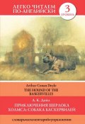 Книга "Приключения Шерлока Холмса. Собака Баскервилей / The Hound of the Baskervilles" (Артур Конан Дойл, 2013)