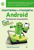 Книга "Смартфоны и планшеты Android без напряга. Руководство пользователя" (Жвалевский Андрей, 2014)