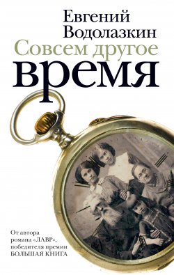 Книга "Совсем другое время (сборник)" – Евгений Водолазкин, 2014