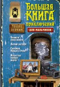 Большая книга приключений для мальчиков (сборник) (Веркин Эдуард, 2014)