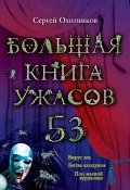 Книга "Большая книга ужасов – 53 (сборник)" (Охотников Сергей, 2014)