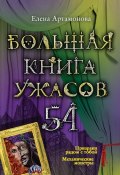 Книга "Большая книга ужасов – 54 (сборник)" (Артамонова Елена, 2014)