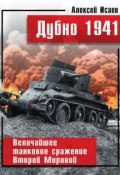 Дубно 1941. Величайшее танковое сражение Второй мировой (Исаев Алексей, 2009)