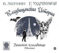 Книга "Старое Донское кладбище (Москва)" {Кладбищенские истории} – Борис Акунин, 2013