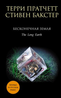 Книга "Бесконечная земля" {Бесконечная Земля} – Терри Пратчетт, Стивен Бакстер, 2012