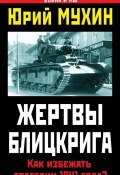 Книга "Жертвы Блицкрига. Как избежать трагедии 1941 года?" (Мухин Юрий, 2014)