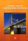 Сборник задач по сопротивлению материалов (Виктор Макарович Круглов, Александр Маслов, и ещё 3 автора, 2012)