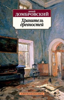 Книга "Хранитель древностей" – Юрий Домбровский, 2017