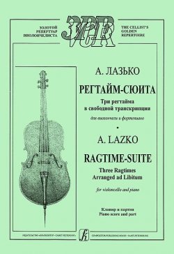 Книга "А. Лазько. Регтайм-сюита. Три регтайма в свободной транскрипции для виолончели и фортепиано. Клавир и партия" – , 2007