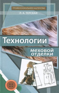 Книга "Технологии меховой отделки. Учебное пособие" – , 2014