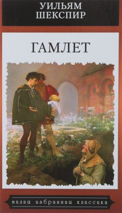 Книга "Гамлет" – , 2018