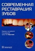Современная реставрация зубов (Линс Дж. А., Беттс А. Дж., и ещё 7 авторов, 2009)