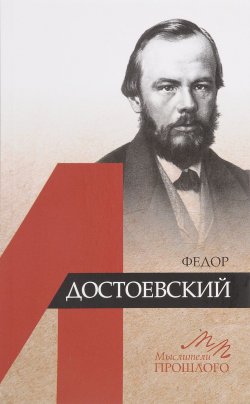 Книга "Федор Достоевский" – , 2017